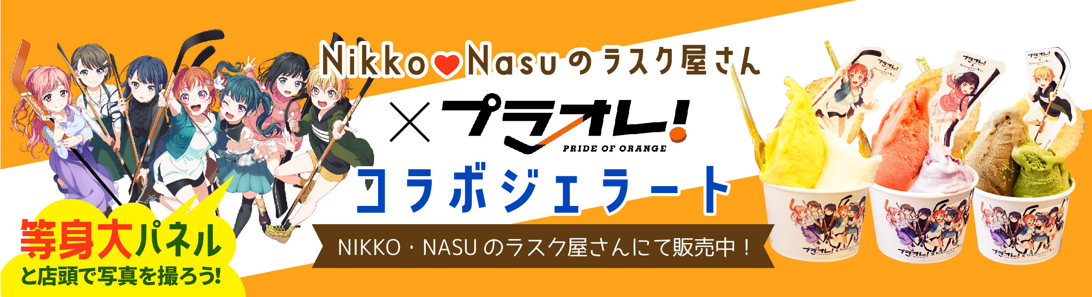 Nasuのラスク屋さん×プラオレ!コラボジェラート
